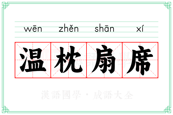温枕扇席