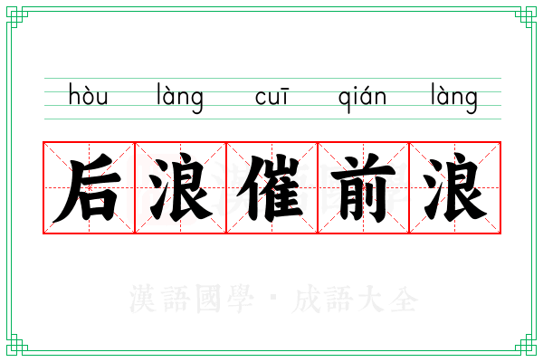 后浪催前浪 后浪催前浪