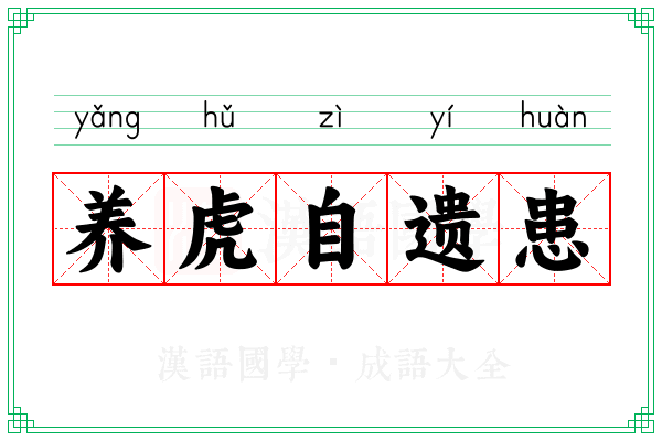 养虎自遗患 养虎自遗患