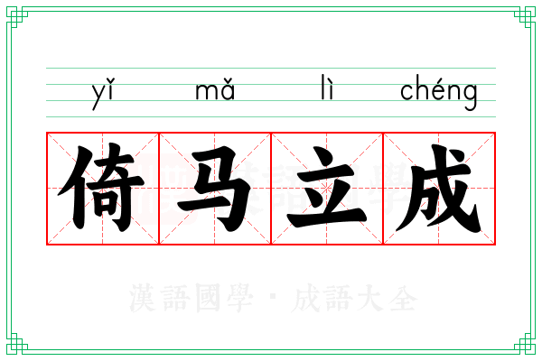 倚马立成 倚马立成