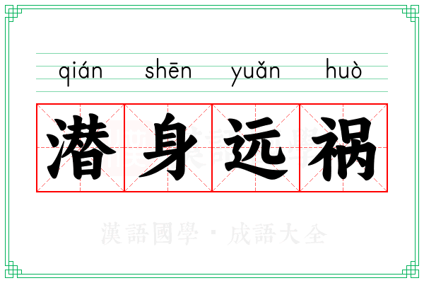 潜身远祸