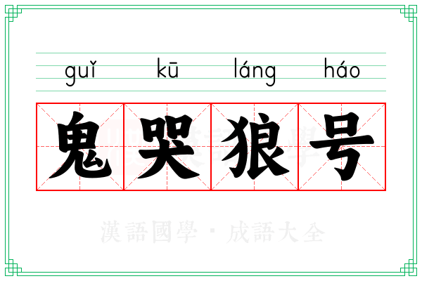 鬼哭狼号 鬼哭狼号