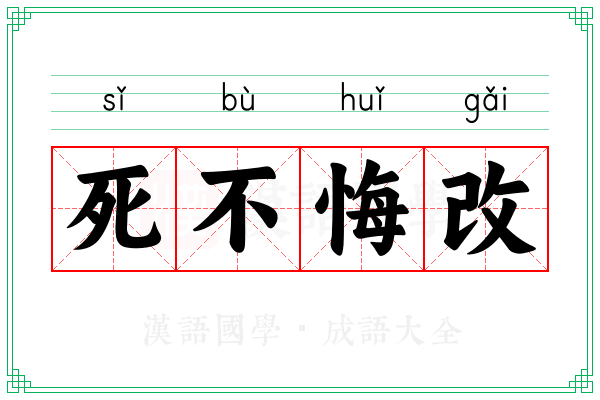 死不悔改 死不悔改