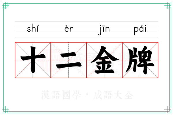 十二金牌