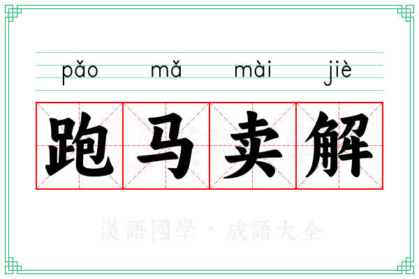 跑马卖解 跑马卖解