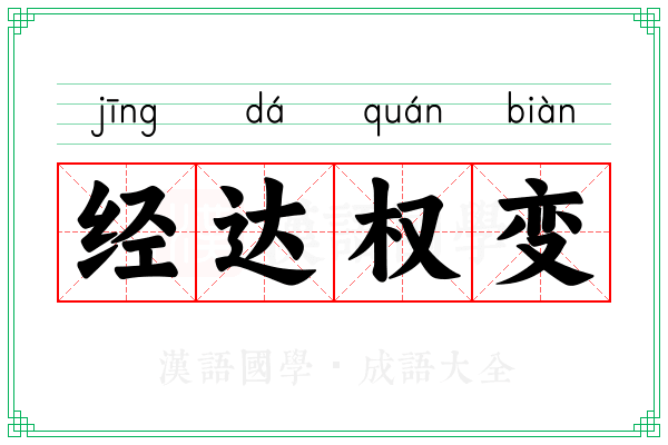 经达权变