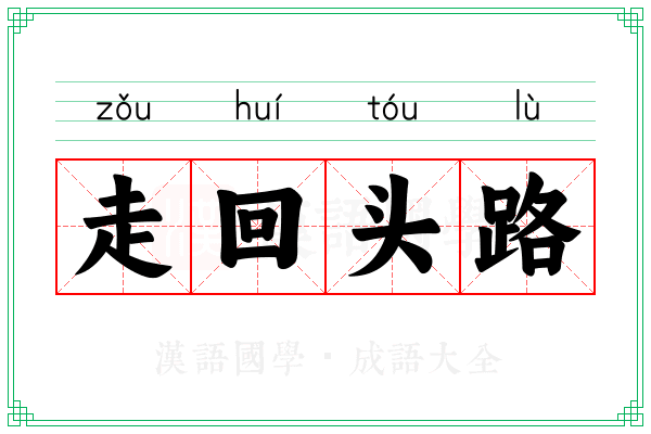 走回头路 走回头路