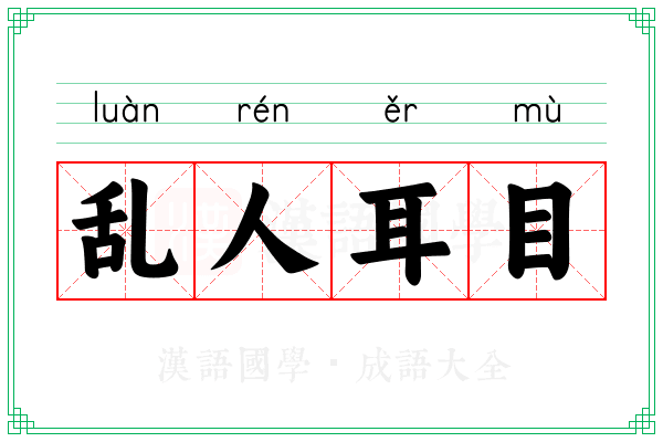 乱人耳目