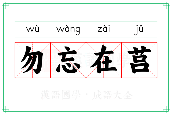 勿忘在莒