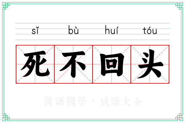 死不回头