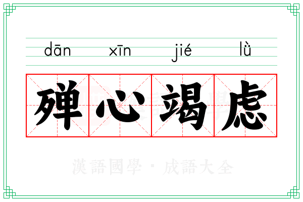 殚心竭虑 殚心竭虑