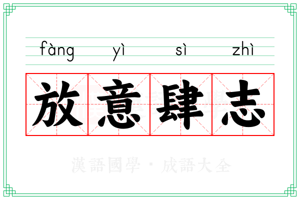 放意肆志