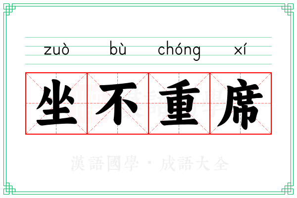 坐不重席