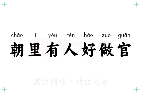 朝里有人好做官 朝里有人好做官