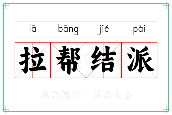 拉帮结派 拉帮结派
