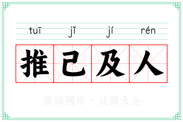 推己及人 推己及人