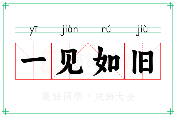 一见如旧 一见如旧