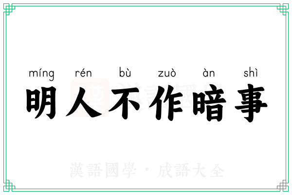 明人不作暗事