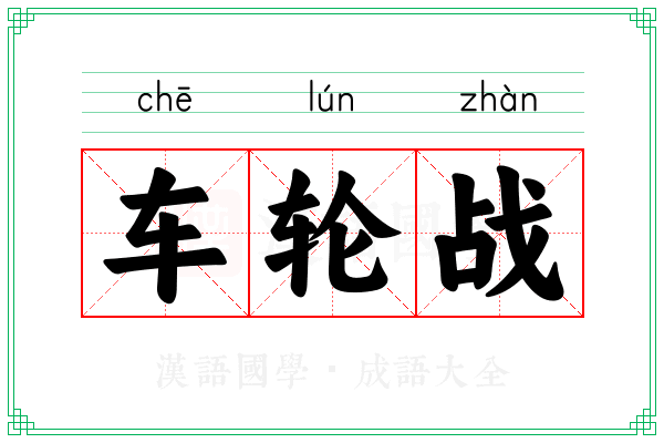 车轮战 车轮战