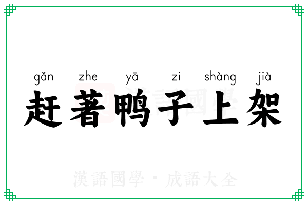 赶著鸭子上架