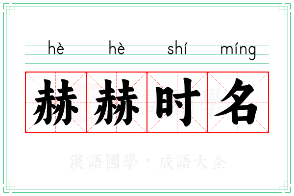赫赫时名