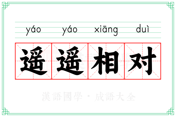 遥遥相对