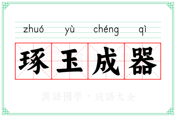 琢玉成器