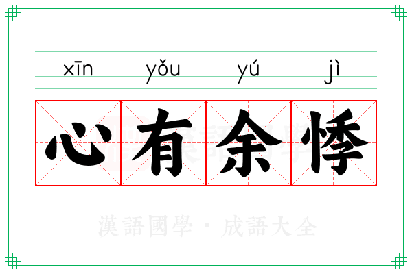 心有余悸