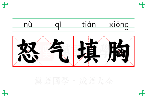 怒气填胸 怒气填胸