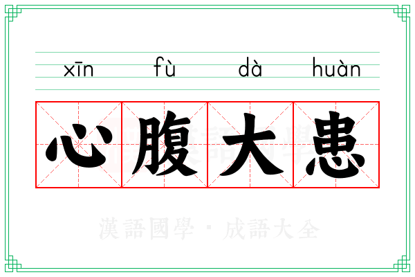 心腹大患 心腹大患