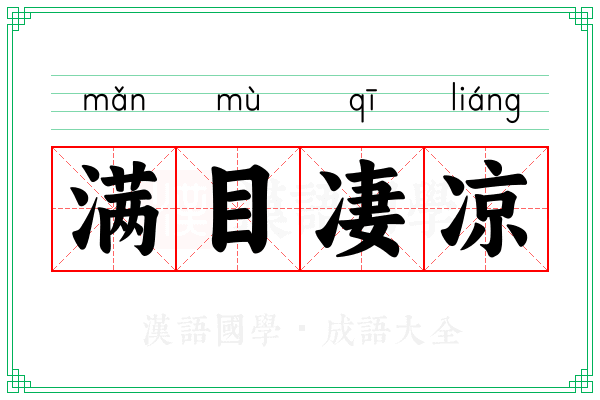 满目凄凉