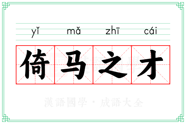 倚马之才 倚马之才