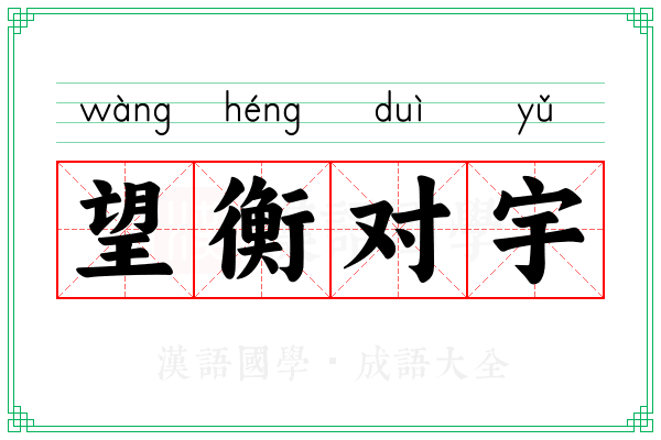 望衡对宇 望衡对宇