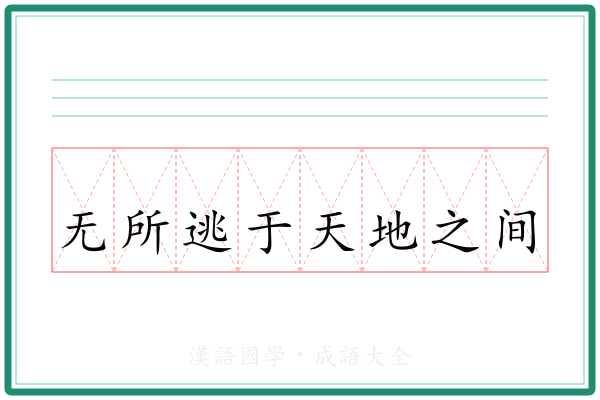 无所逃于天地之间
