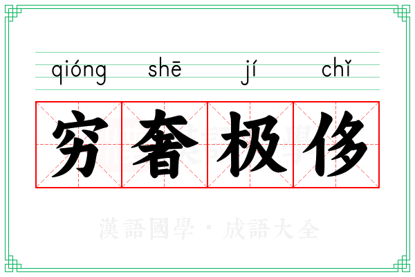 穷奢极侈 穷奢极侈