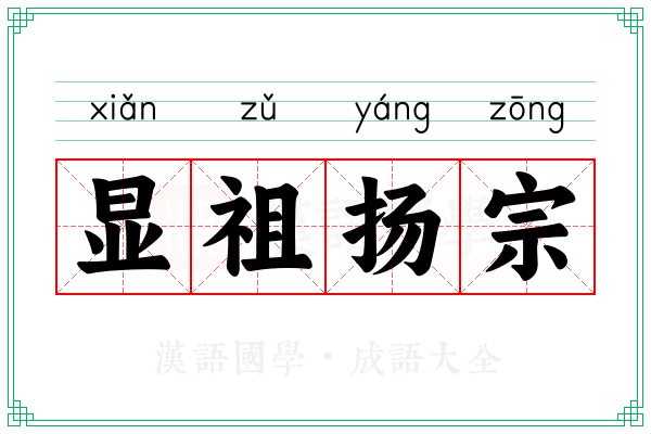 显祖扬宗 显祖扬宗