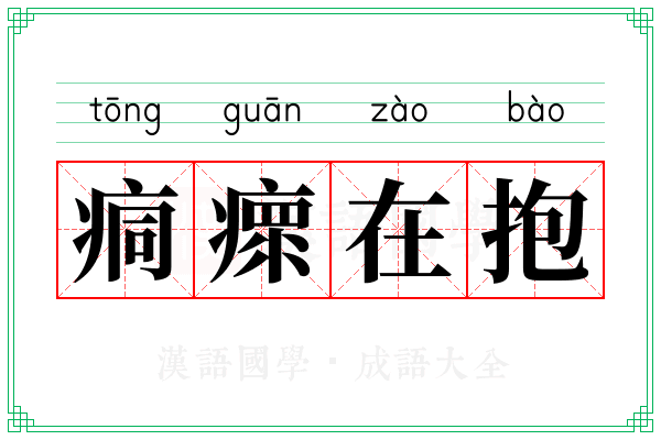 痌瘝在抱