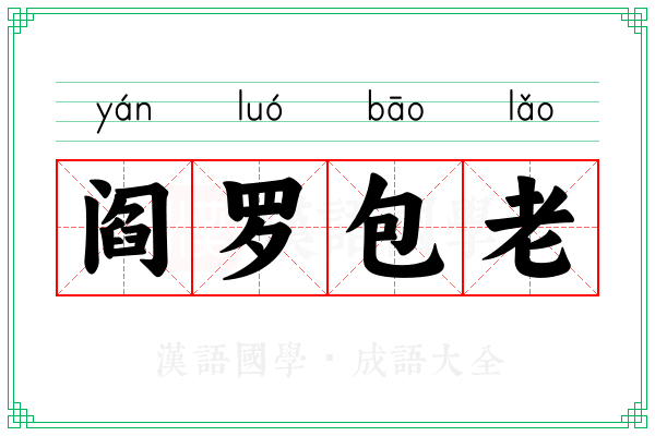 阎罗包老