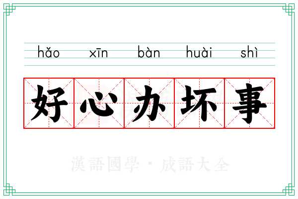 好心办坏事