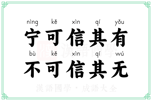 宁可信其有,不可信其无 宁可信其有,不可信其无