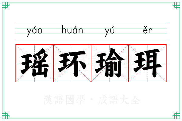 瑶环瑜珥