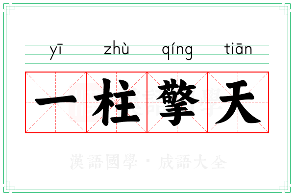 一柱擎天 一柱擎天