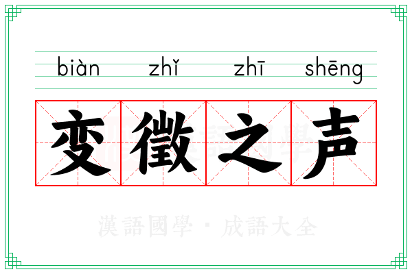 变徵之声 变徵之声