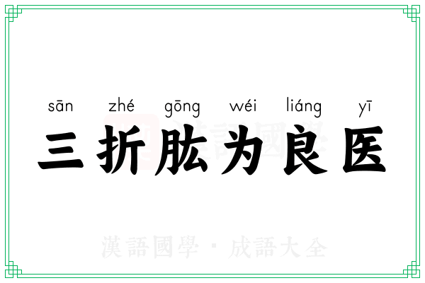 三折肱为良医 三折肱为良医