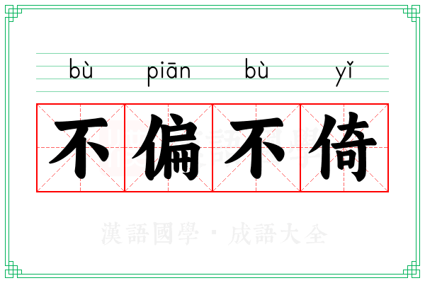 不偏不倚 不偏不倚