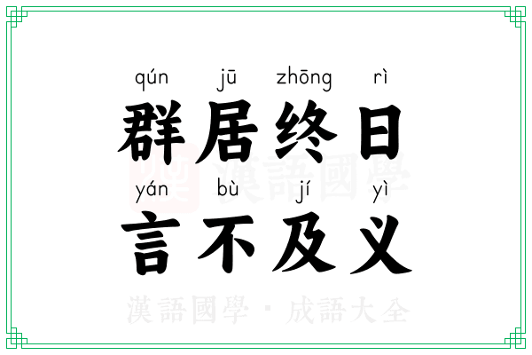 群居终日,言不及义 群居终日,言不及义