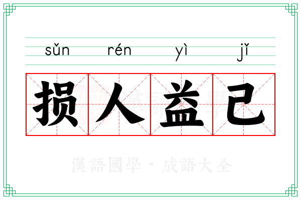 损人益己 损人益己