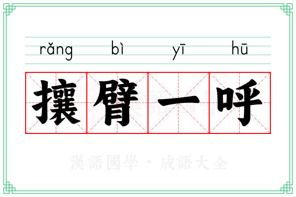 攘臂一呼 攘臂一呼
