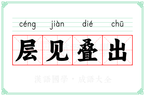 层见叠出 层见叠出