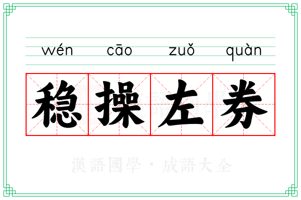 稳操左券